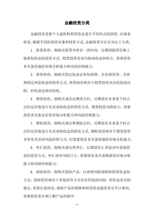 金融投资分类