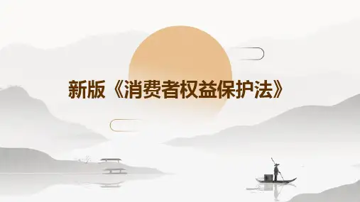 新版《消费者权益保护法》