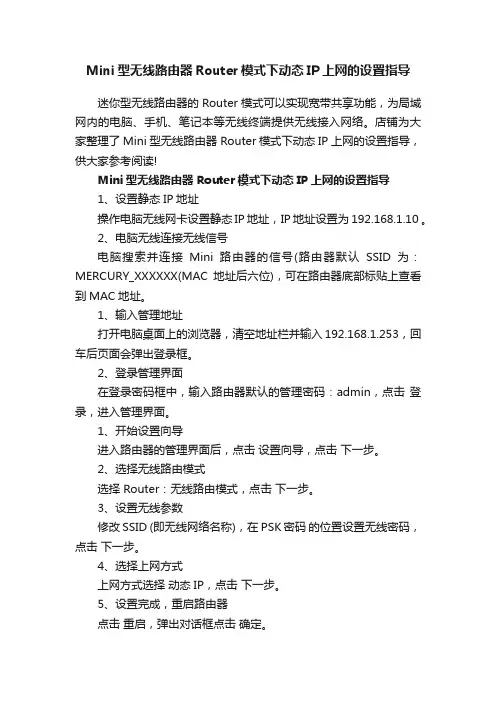 Mini型无线路由器Router模式下动态IP上网的设置指导