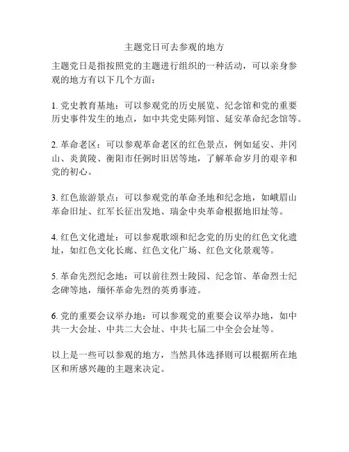 主题党日可去参观的地方