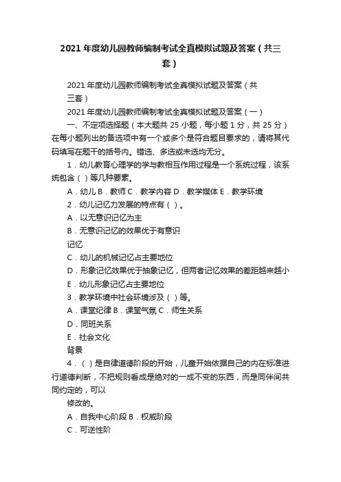 2021年度幼儿园教师编制考试全真模拟试题及答案（共三套）