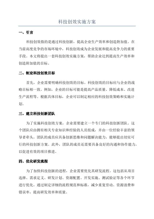 科技创效实施方案