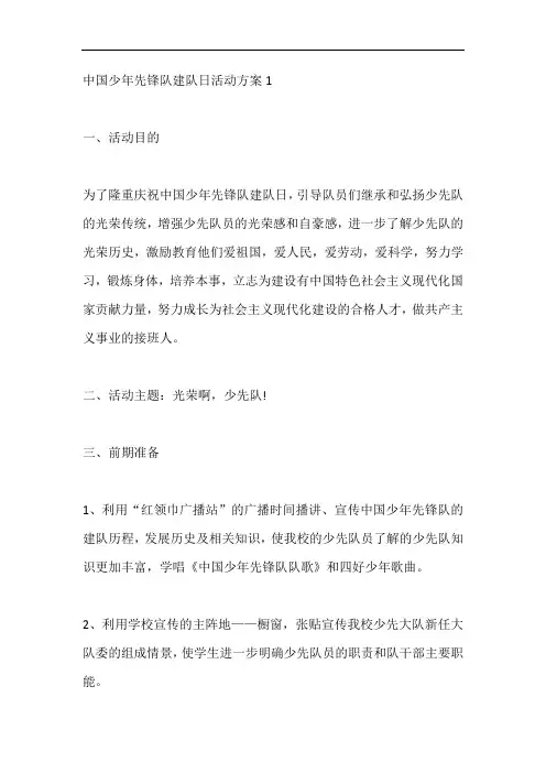 中国少年先锋队建队日活动方案样本五篇