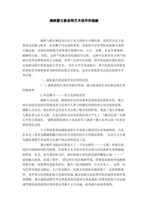 满族蒙古族说唱艺术差异和通融