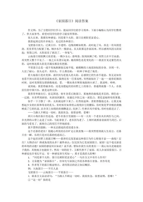 《家园落日》阅读答案