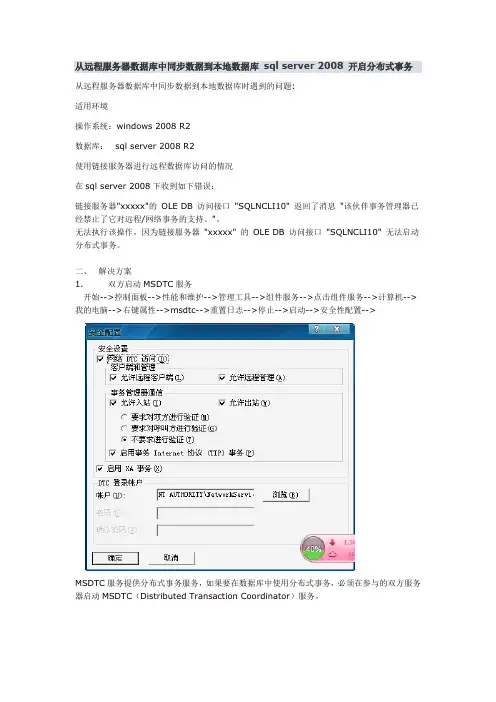 从远程服务器数据库中同步数据到本地数据库 sql server 2008 开启分布式事务