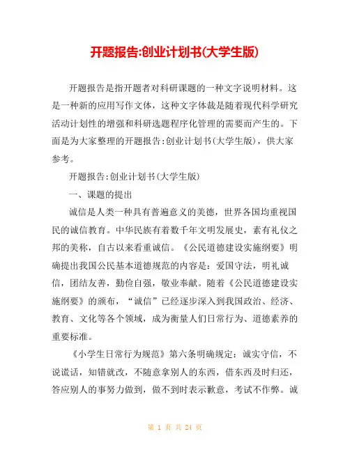 开题报告-创业计划书(大学生版)