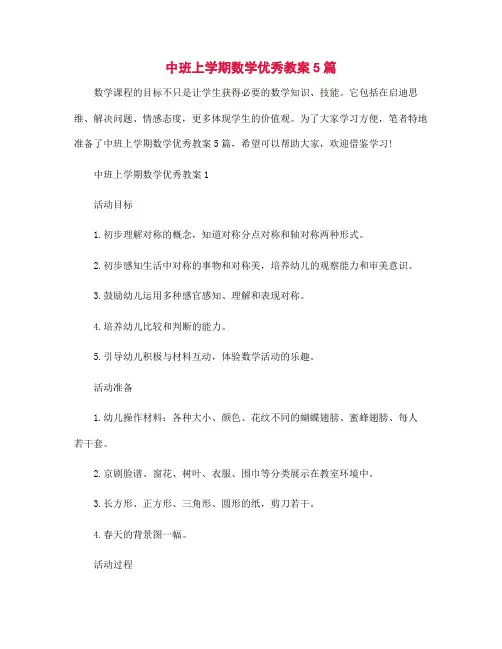 中班上学期数学优秀教案5篇