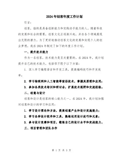 2024年创客年度工作计划