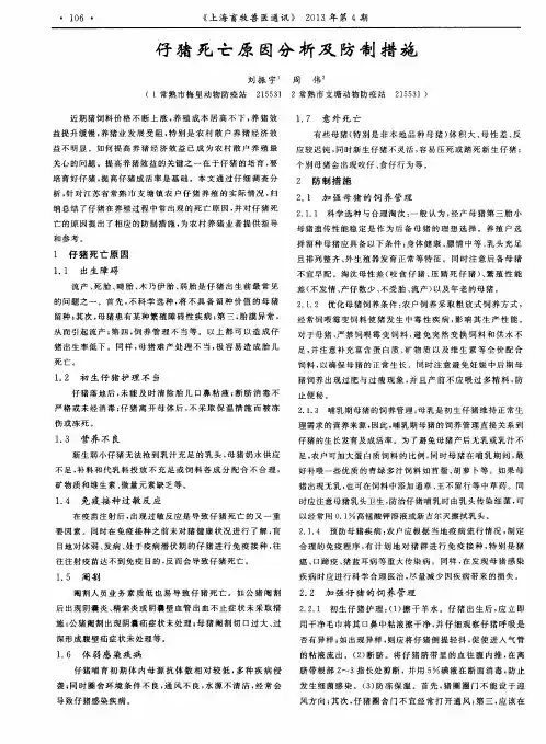 仔猪死亡原因分析及防制措施