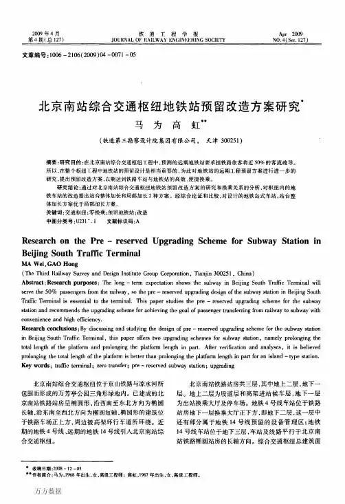 北京南站综合交通枢纽地铁站预留改造方案研究·