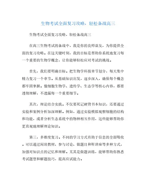 生物考试全面复习攻略,轻松备战高三