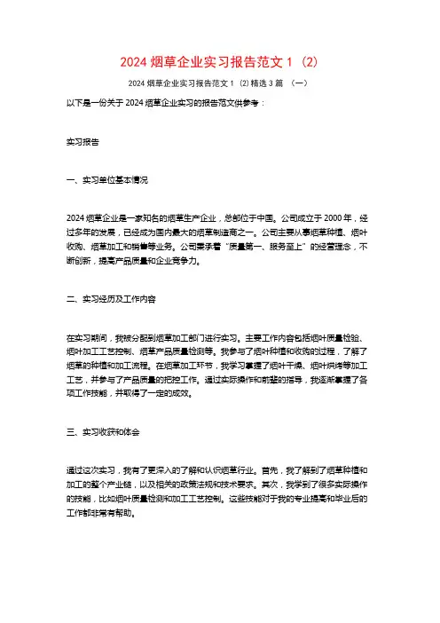 2024烟草企业实习报告范文3篇