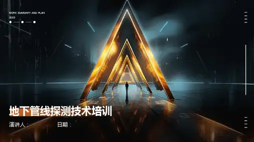 地下管线探测技术培训