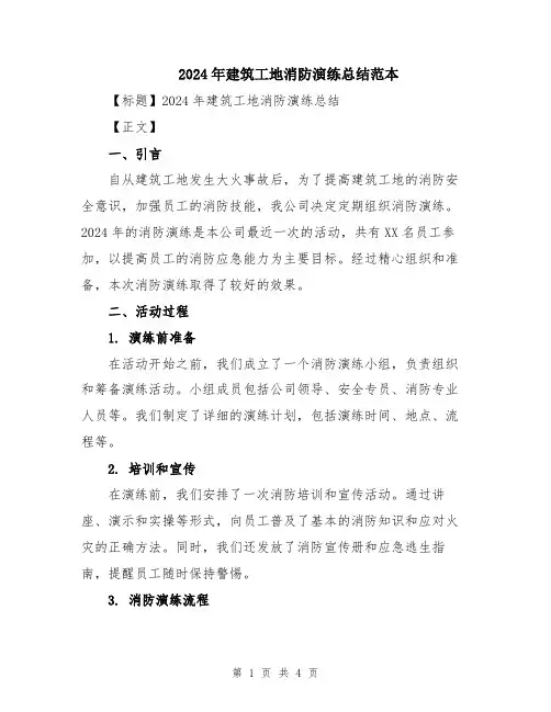 2024年建筑工地消防演练总结范本