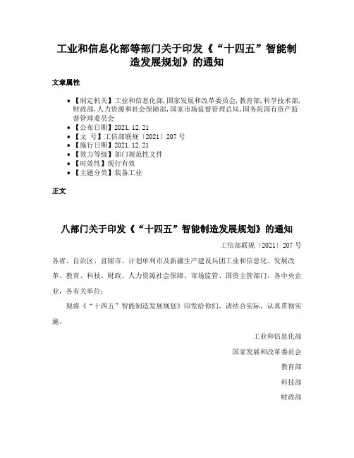 工业和信息化部等部门关于印发《“十四五”智能制造发展规划》的通知