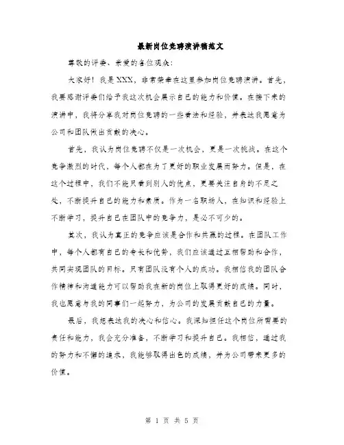 最新岗位竞聘演讲稿范文（3篇）
