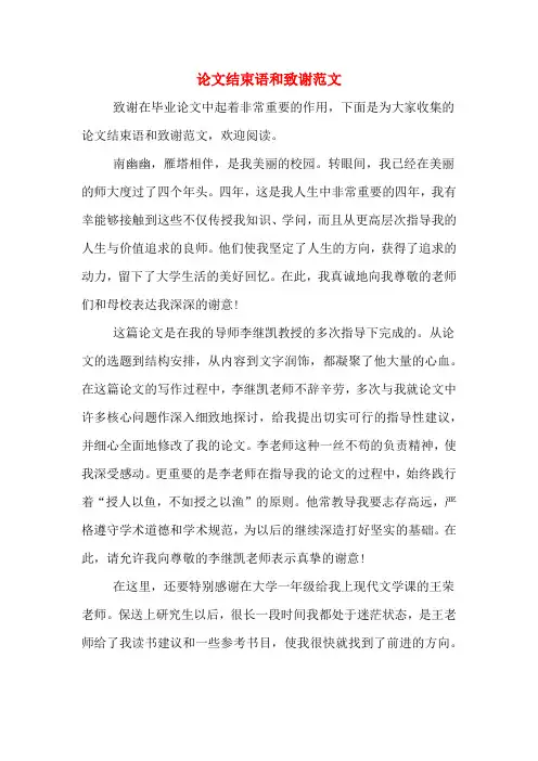 论文结束语和致谢范文