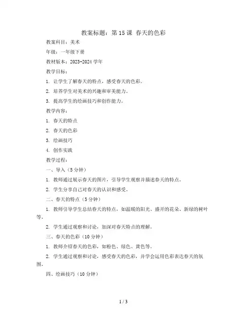 第15课 春天的色彩(教案)2023-2024学年美术一年级下册