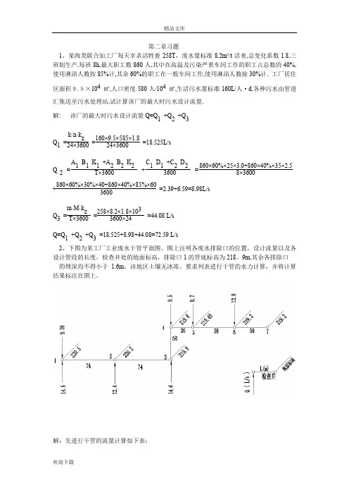 排水工程(上册)课后答案及例题79321