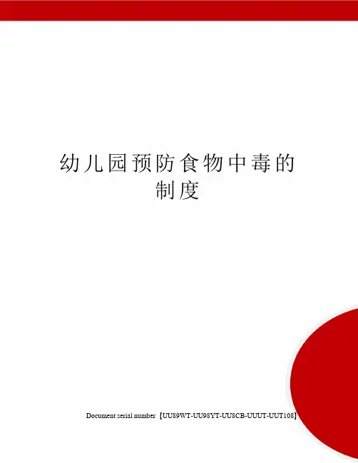 幼儿园预防食物中毒的制度