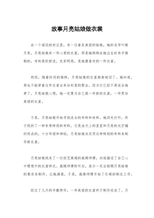 故事月亮姑娘做衣裳