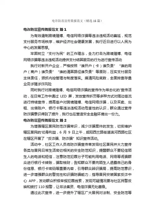电诈防范宣传简报范文（精选16篇）
