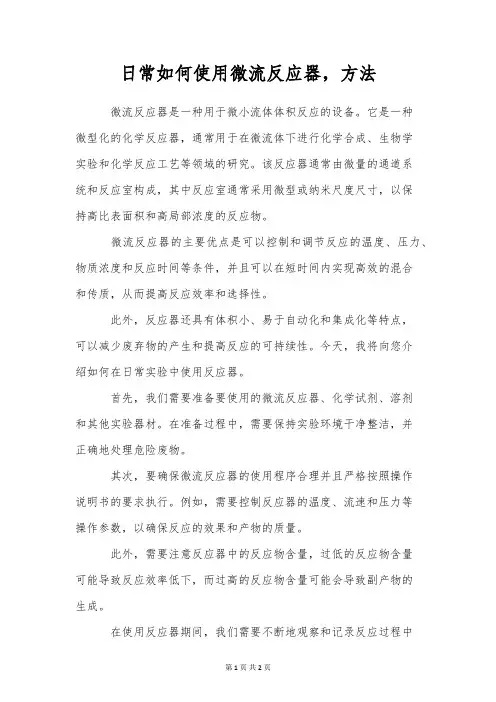 日常如何使用微流反应器,方法
