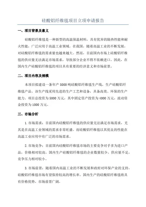 硅酸铝纤维毯项目立项申请报告