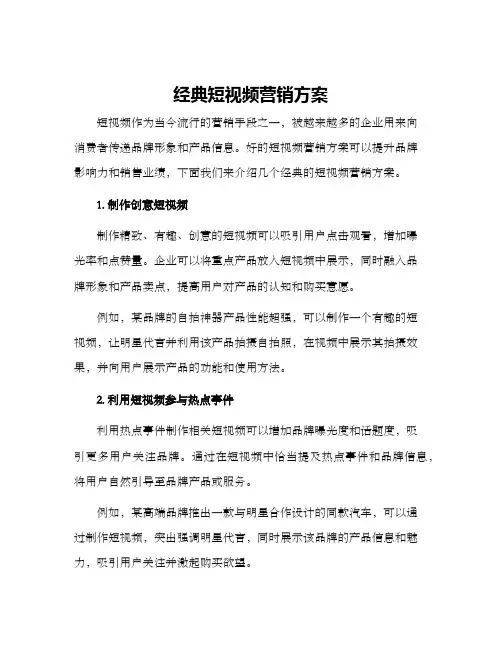 经典短视频营销方案