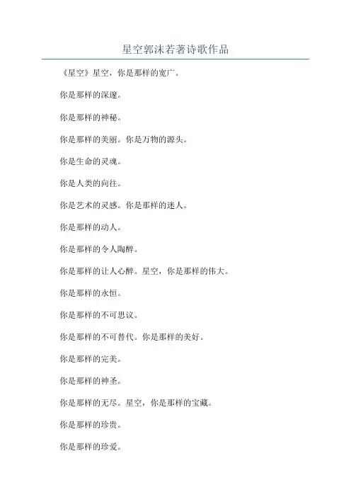 星空郭沫若著诗歌作品