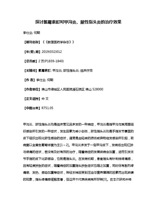 探讨氯霉素酊对甲沟炎、脓性指头炎的治疗效果