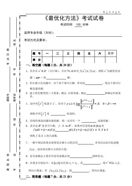 《最优化方法》考试试卷