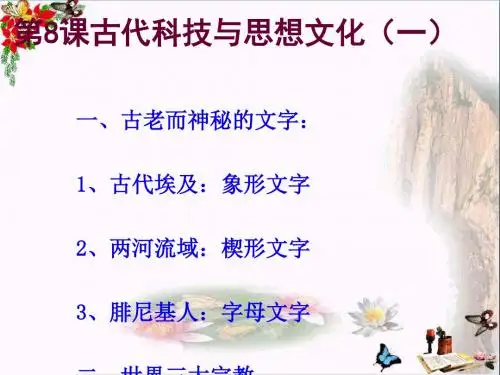 古代科技与思想文化(一)PPT优秀课件4