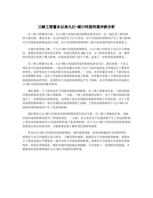 三峡工程蓄水以来九江-湖口河段河道冲淤分析
