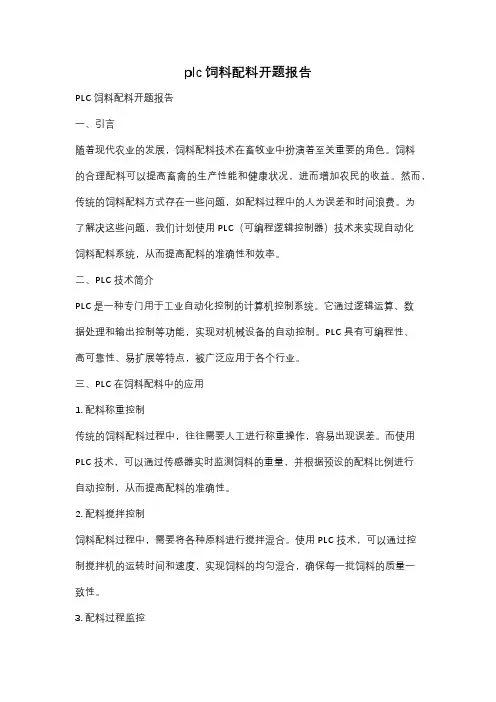 plc饲料配料开题报告