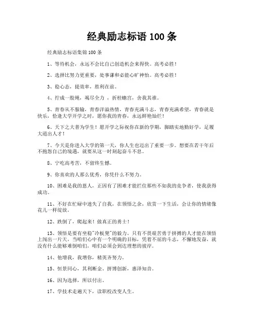 经典励志标语100条