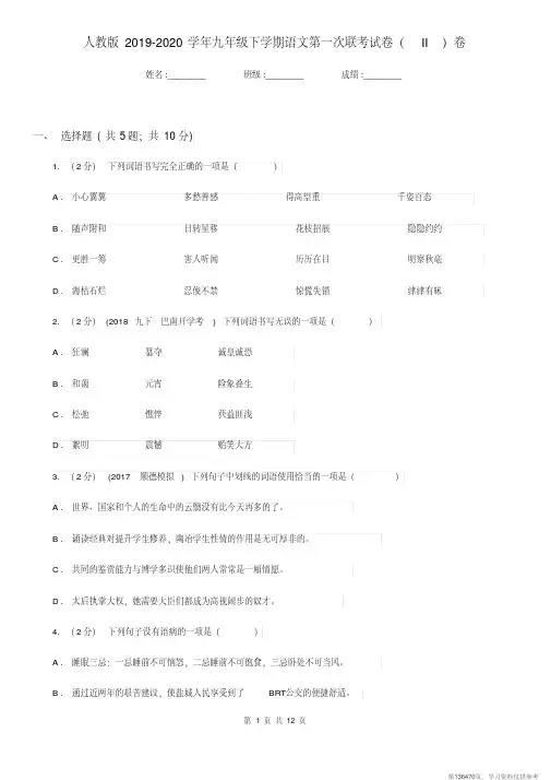 (精品文档)人教版2019-2020学年九年级下学期语文第一次联考试卷(II)卷