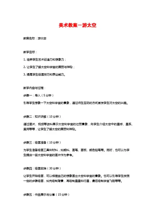美术教案-游太空
