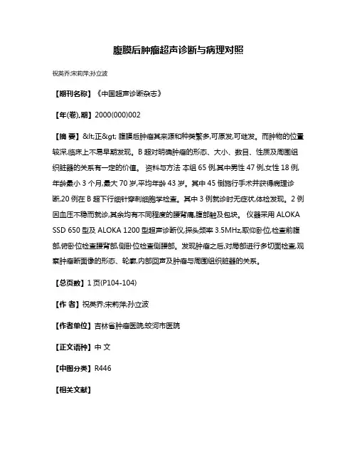 腹膜后肿瘤超声诊断与病理对照