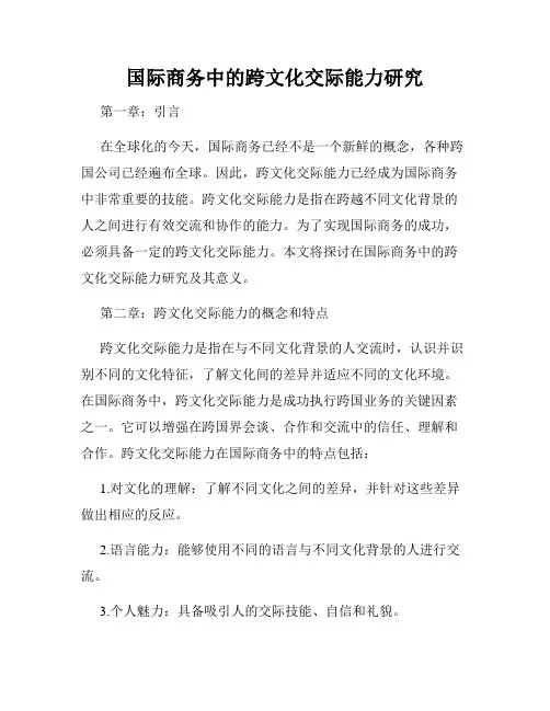国际商务中的跨文化交际能力研究