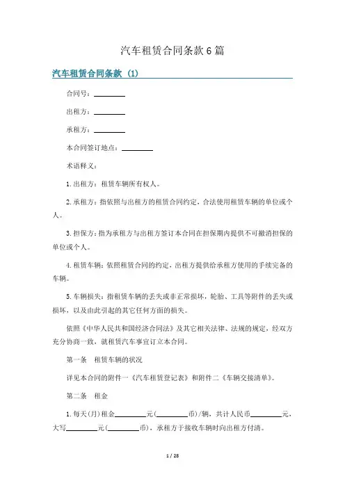 汽车租赁合同条款6篇