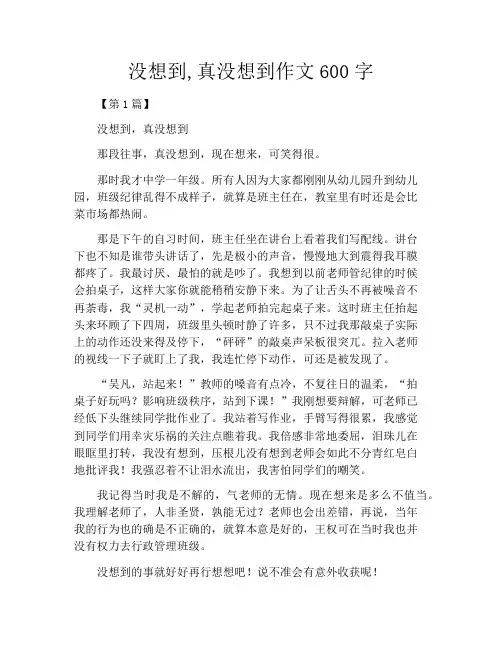 没想到,真没想到作文600字