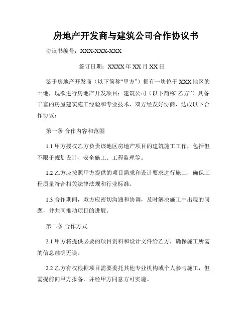 房地产开发商与建筑公司合作协议书