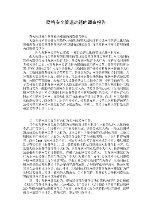 网络安全管理难题的调查报告