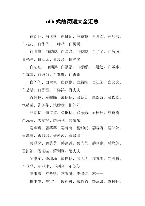 abb式的词语大全汇总_1