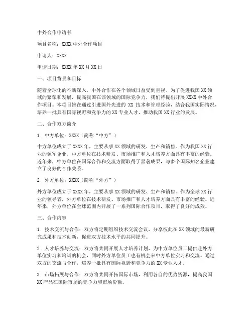 中外合作申请书范文模板