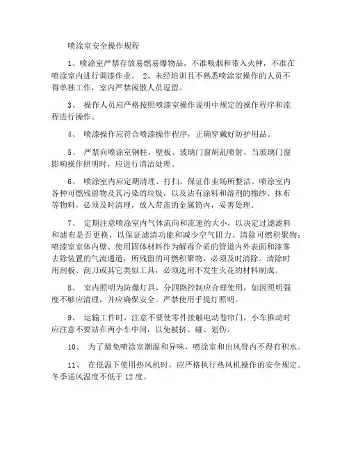 喷涂室安全操作规程