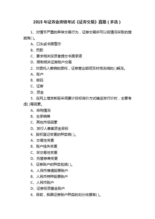 2015年证券业资格考试《证券交易》真题（多选）