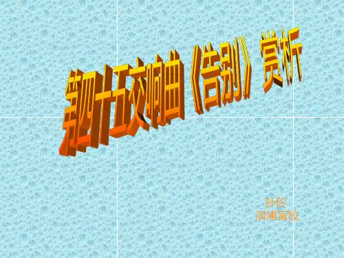 最新湘教小学音乐四年级上册《3第四十五告别交响曲》PPT课件